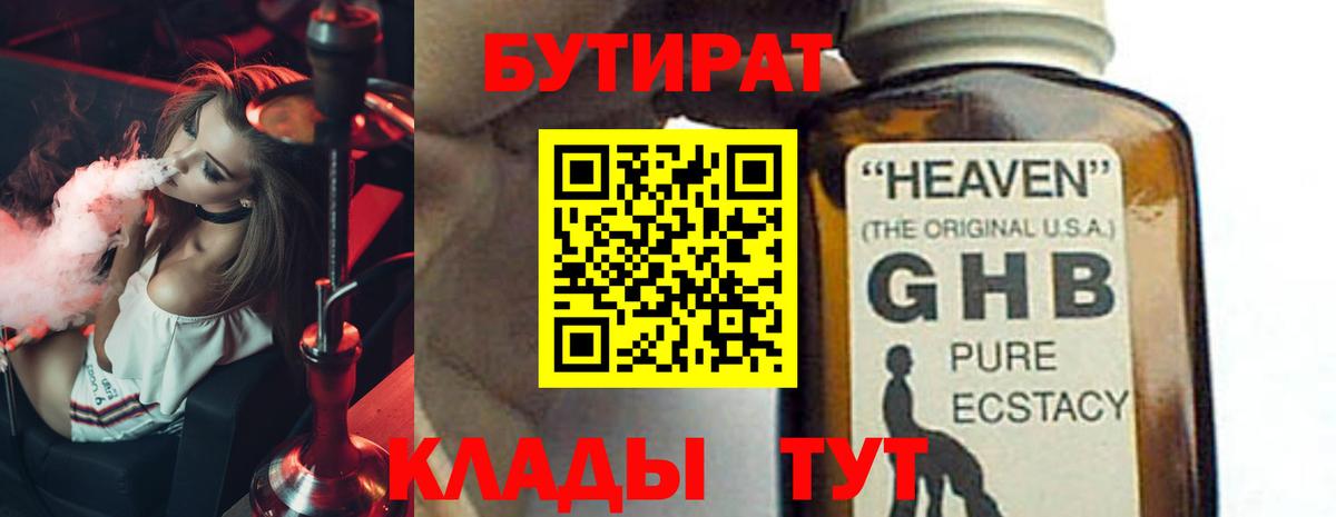 Бутират GHB  Вход с VPN  Южноуральск 